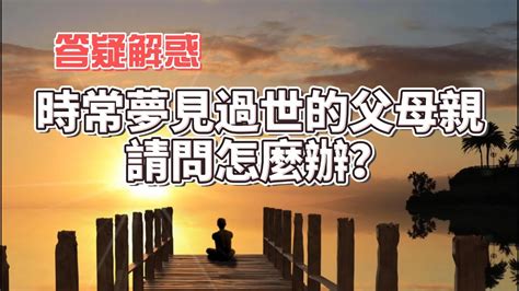 夢見過世的爸爸|解夢大全》夢到自己死亡、夢見過世親人、遇到地震，有什麼含意…